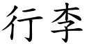 行李 (楷体矢量字库)