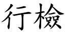 行檢 (楷體矢量字庫)