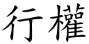 行權 (楷體矢量字庫)