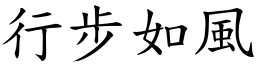 行步如風 (楷體矢量字庫)