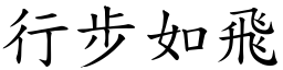 行步如飛 (楷體矢量字庫)