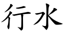 行水 (楷体矢量字库)