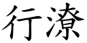 行潦 (楷体矢量字库)