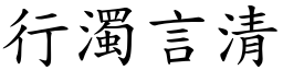 行浊言清 (楷体矢量字库)