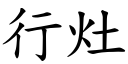 行灶 (楷体矢量字库)