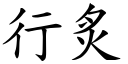 行炙 (楷体矢量字库)