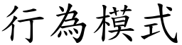 行為模式 (楷體矢量字庫)