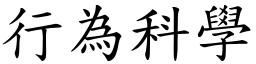 行为科学 (楷体矢量字库)