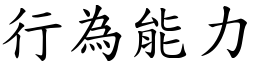 行為能力 (楷體矢量字庫)