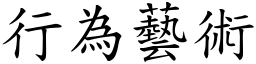 行為藝術 (楷體矢量字庫)