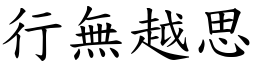 行无越思 (楷体矢量字库)