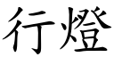 行燈 (楷體矢量字庫)