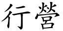 行營 (楷體矢量字庫)