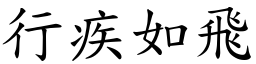 行疾如飛 (楷體矢量字庫)