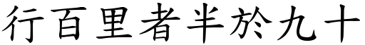 行百里者半於九十 (楷體矢量字庫)