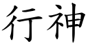 行神 (楷體矢量字庫)