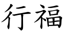 行福 (楷体矢量字库)