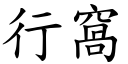 行窩 (楷體矢量字庫)