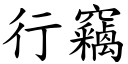 行竊 (楷體矢量字庫)