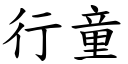 行童 (楷體矢量字庫)