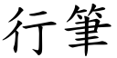 行筆 (楷體矢量字庫)