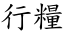 行糧 (楷體矢量字庫)