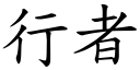 行者 (楷体矢量字库)