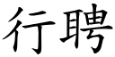 行聘 (楷體矢量字庫)