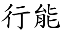 行能 (楷體矢量字庫)