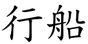 行船 (楷体矢量字库)