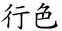 行色 (楷体矢量字库)