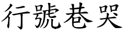 行号巷哭 (楷体矢量字库)