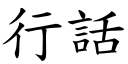 行话 (楷体矢量字库)