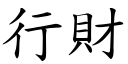 行財 (楷體矢量字庫)