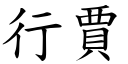 行贾 (楷体矢量字库)