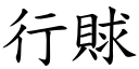 行賕 (楷體矢量字庫)