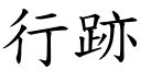 行跡 (楷體矢量字庫)