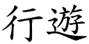 行遊 (楷體矢量字庫)