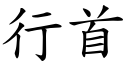 行首 (楷体矢量字库)