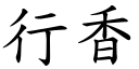 行香 (楷体矢量字库)