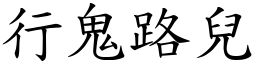 行鬼路兒 (楷體矢量字庫)