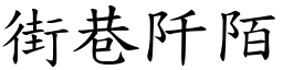 街巷阡陌 (楷体矢量字库)