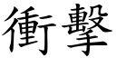 衝擊 (楷體矢量字庫)