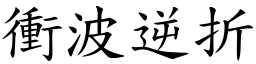 衝波逆折 (楷體矢量字庫)