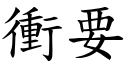 衝要 (楷體矢量字庫)