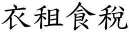 衣租食税 (楷体矢量字库)