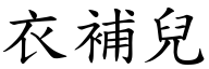 衣補兒 (楷體矢量字庫)