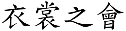 衣裳之会 (楷体矢量字库)