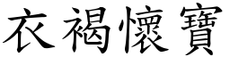 衣褐怀宝 (楷体矢量字库)