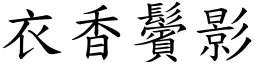 衣香鬢影 (楷體矢量字庫)